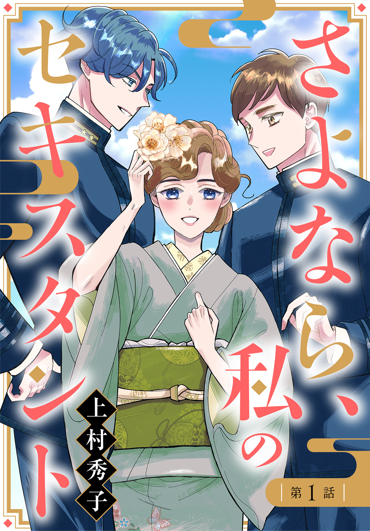 【単話売】さよなら、私のセキスタント  1～3話