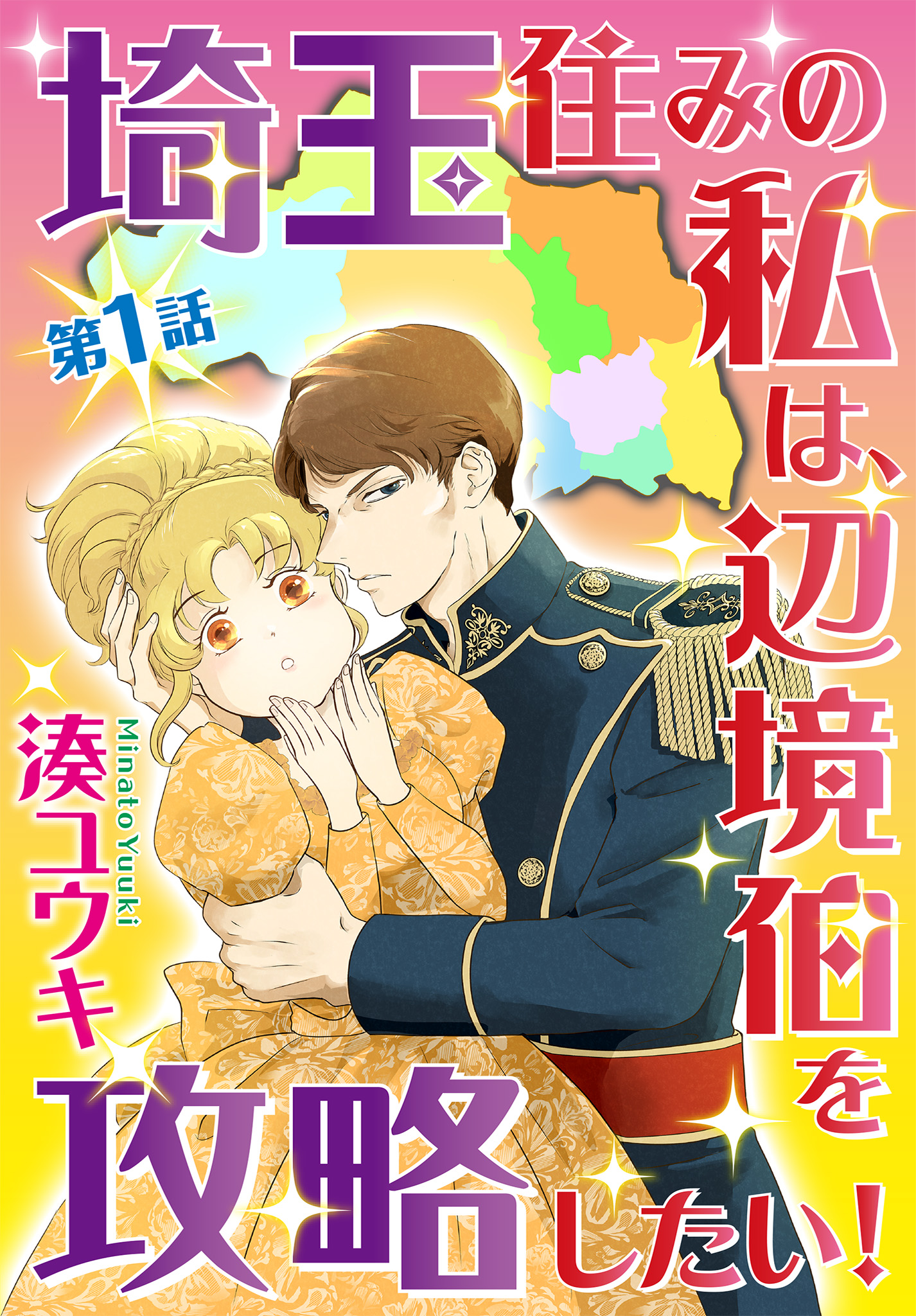 【単話売】埼玉住みの私は、辺境伯を攻略したい！  1～3話