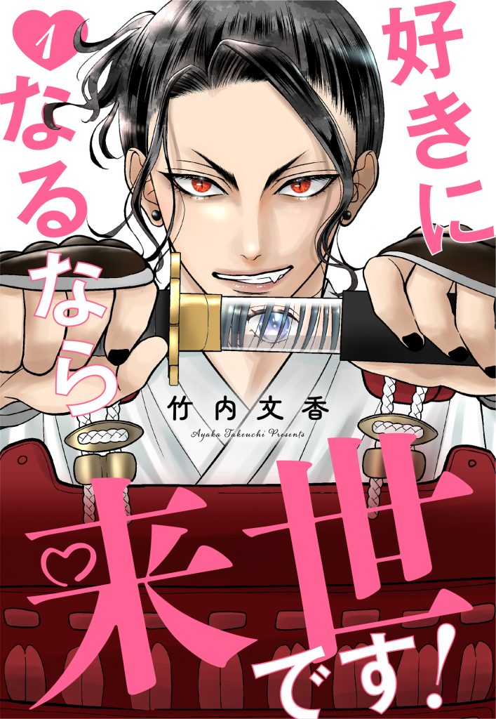 好きになるなら来世です！
