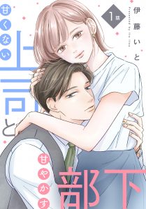 【単話売】甘くない上司と甘やかす部下  1～3話