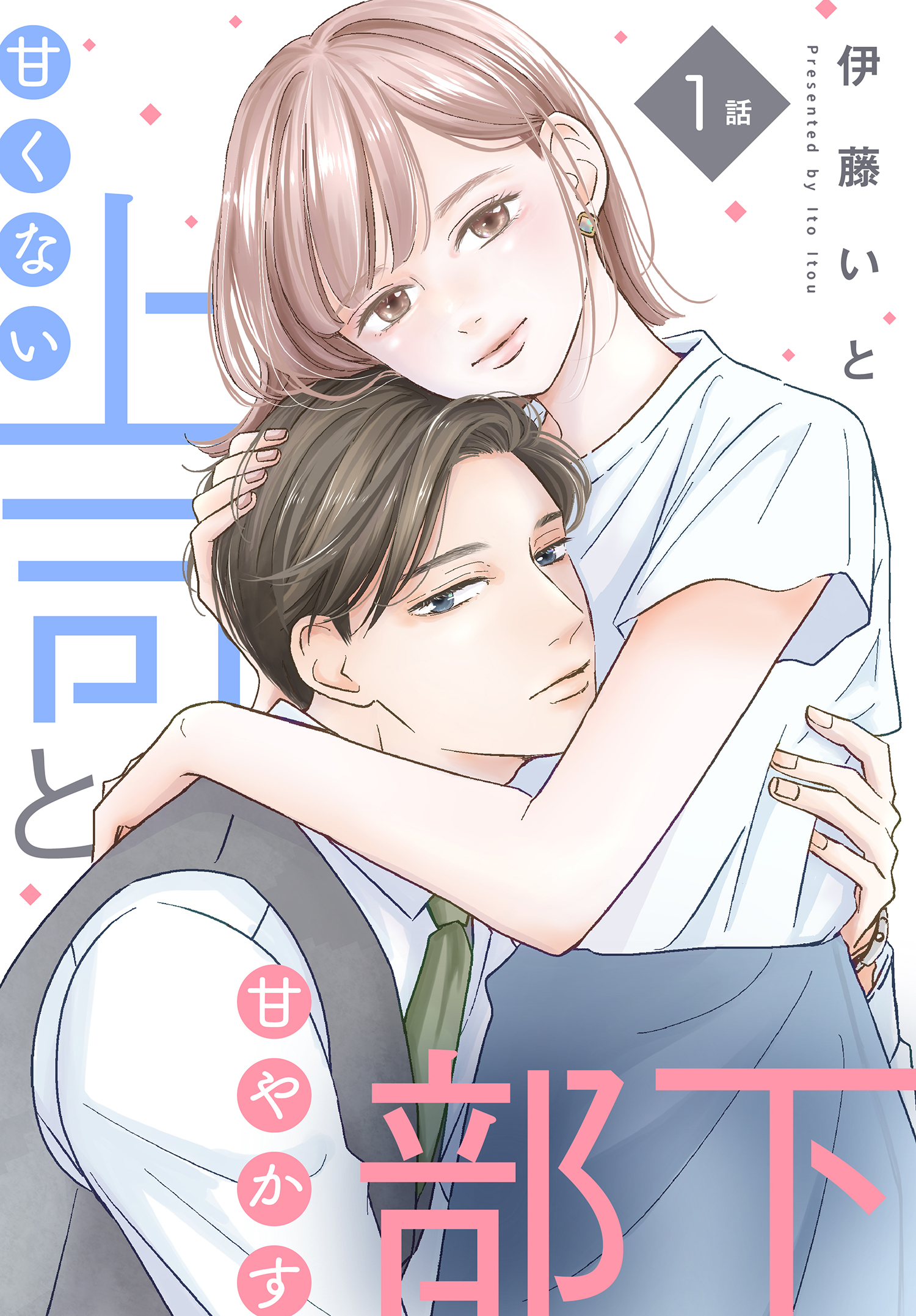 【単話売】甘くない上司と甘やかす部下  1～3話