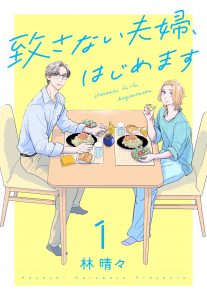致さない夫婦、はじめます