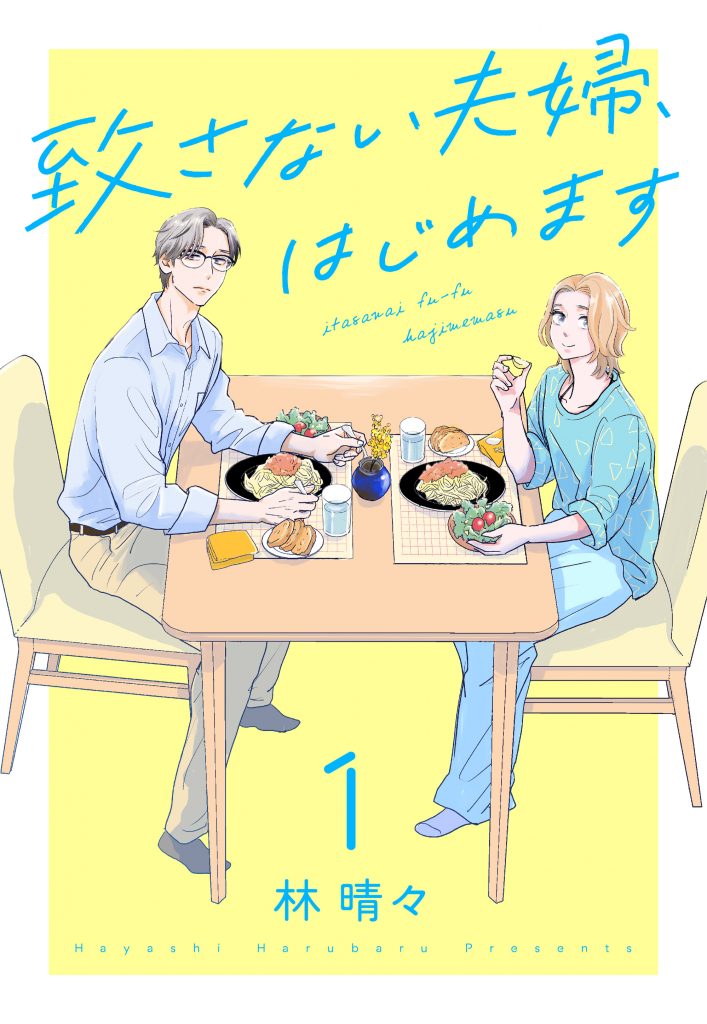 致さない夫婦、はじめます
