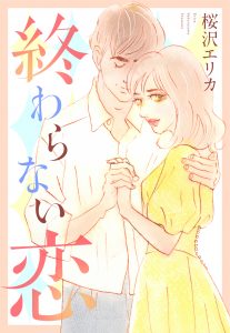 終わらない恋