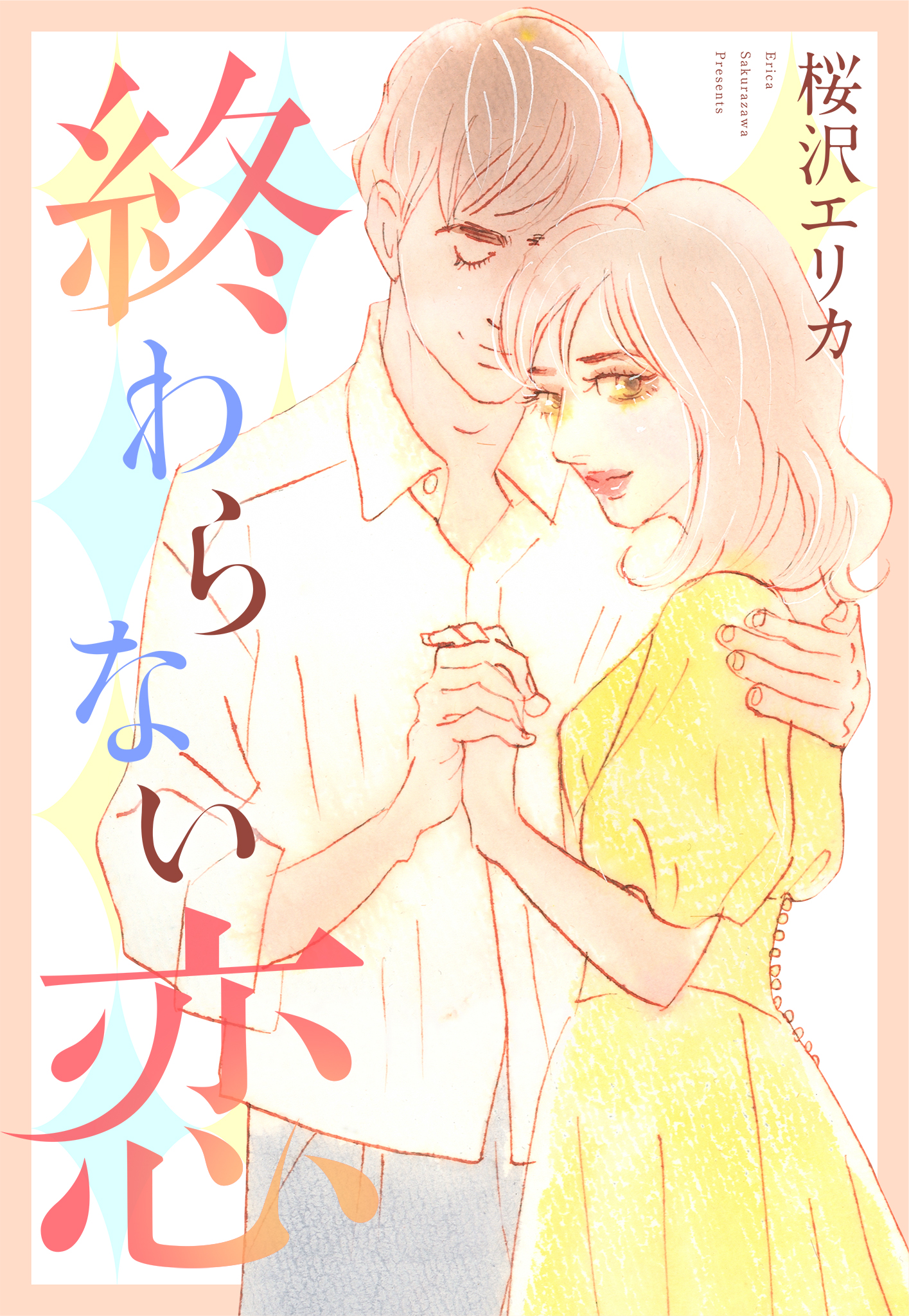 終わらない恋