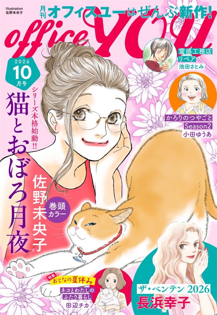 月刊officeYOU 2026年10月号 発売中