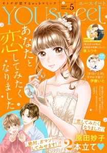 WEBマガジン「YOUsweet-ユースイート- vol.5」（2026年9月号）先行配信中