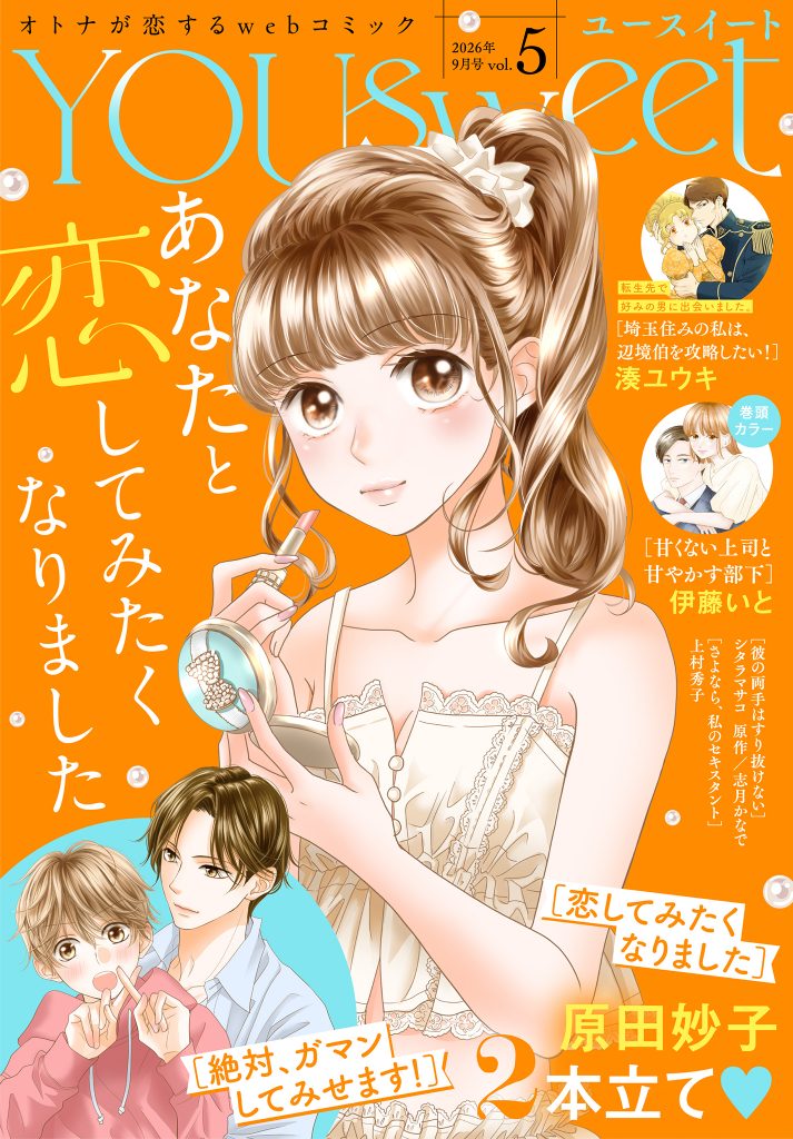 WEBマガジン「YOUsweet-ユースイート- vol.5」(2026年9月号)先行配信中