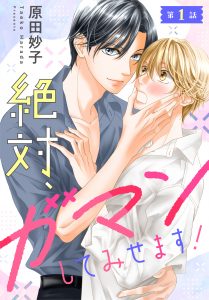 【単話売】絶対、ガマンしてみせます！  1～3話
