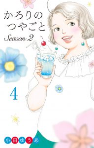 かろりのつやごと Season２