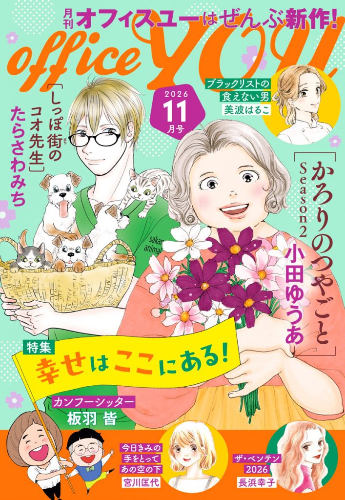 月刊officeYOU 2026年11月号 発売中