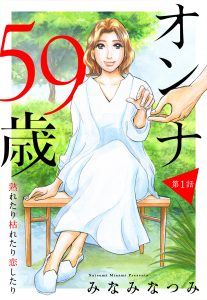 【単話売】オンナ59歳 熟れたり枯れたり恋したり 1～42話