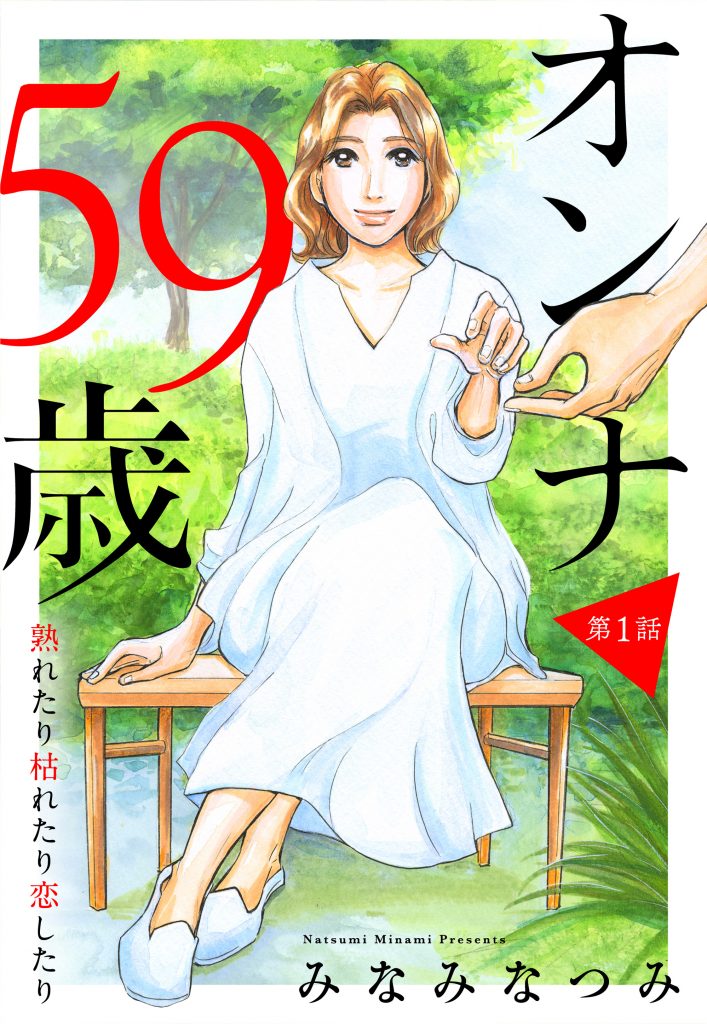 【単話売】オンナ59歳 熟れたり枯れたり恋したり 1~42話