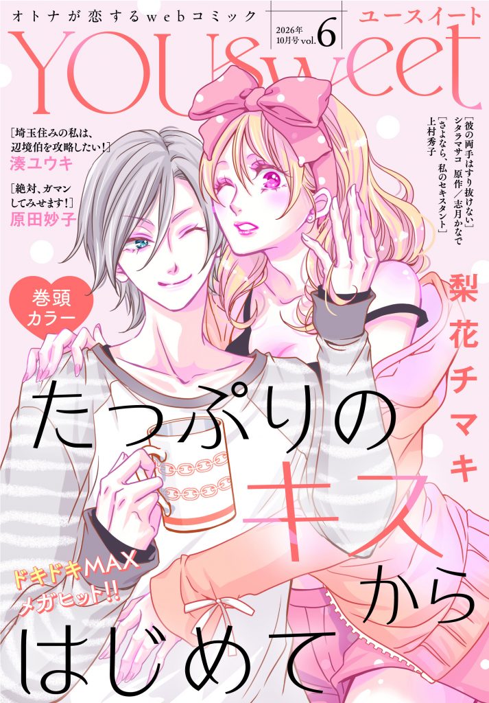 WEBマガジン「YOUsweet-ユースイート- vol.6」(2026年10月号)先行配信中