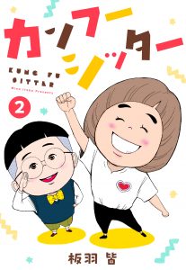 カンフーシッター