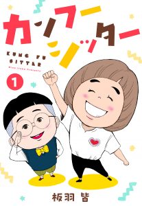 カンフーシッター