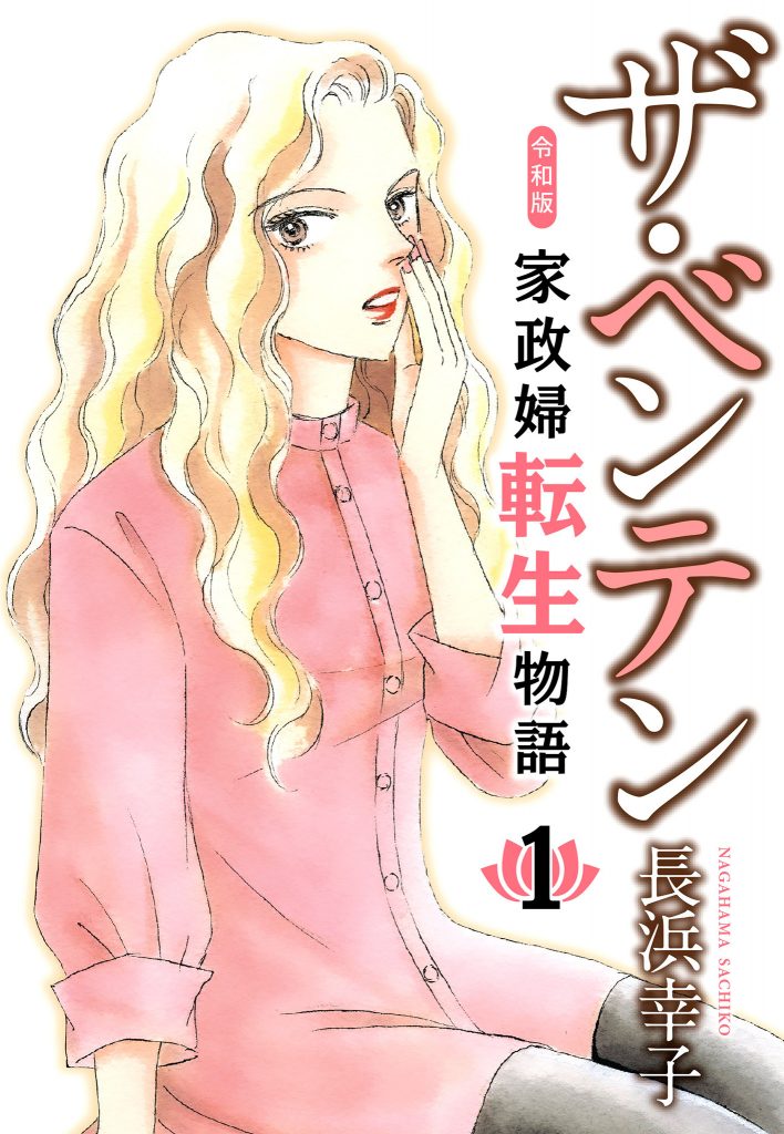 ザ・ベンテン 令和版 家政婦転生物語