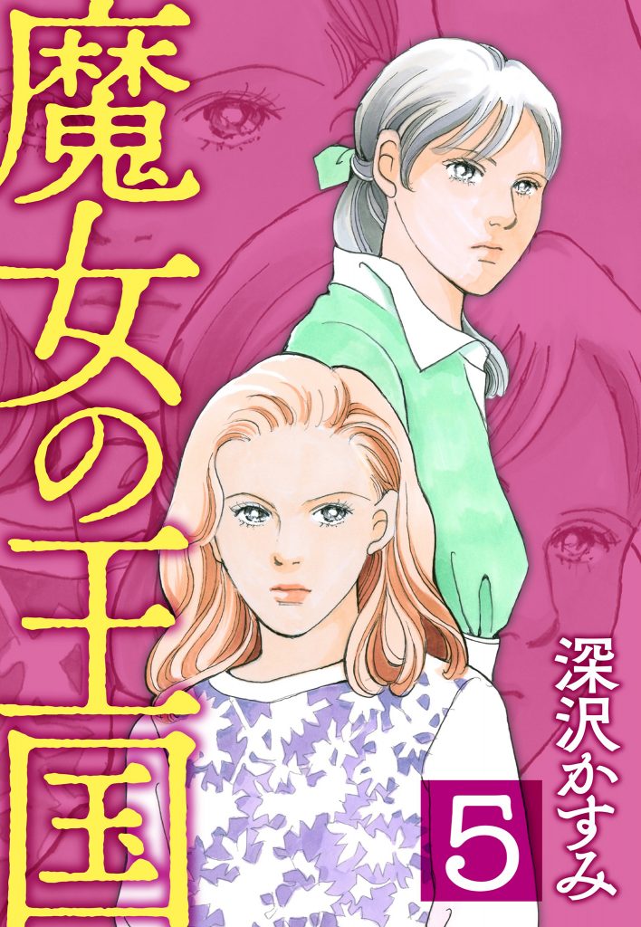 魔女の王国