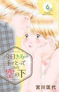 今日きみの手をとってあの空の下