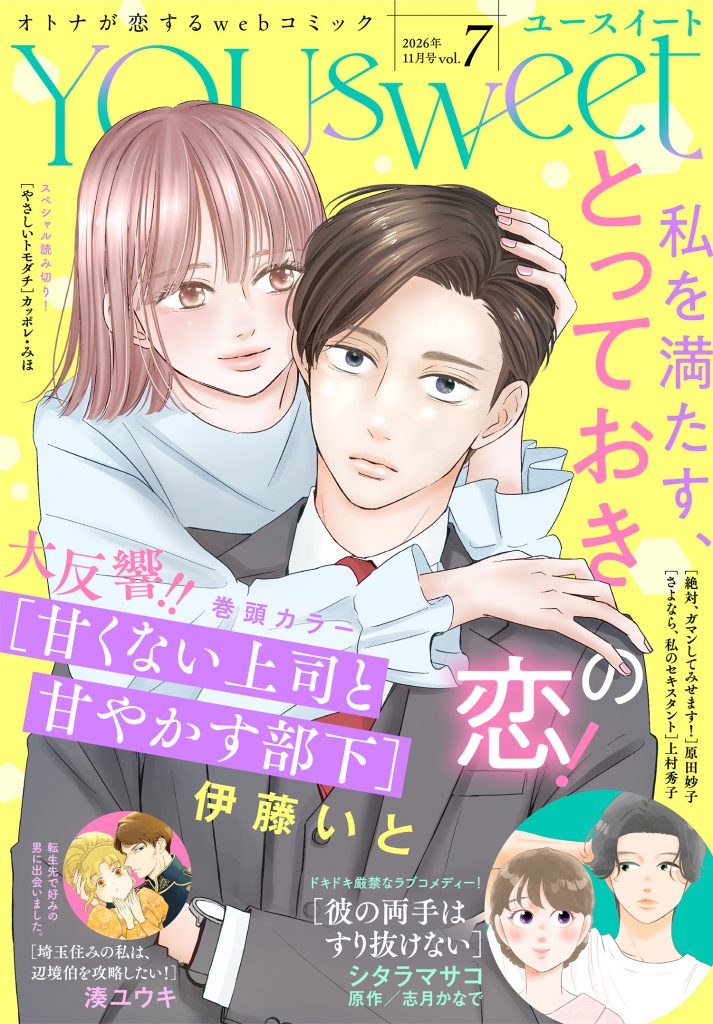 WEBマガジン「YOUsweet-ユースイート- vol.7」(2026年11月号)先行配信中
